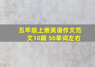 五年级上册英语作文范文10篇 50单词左右